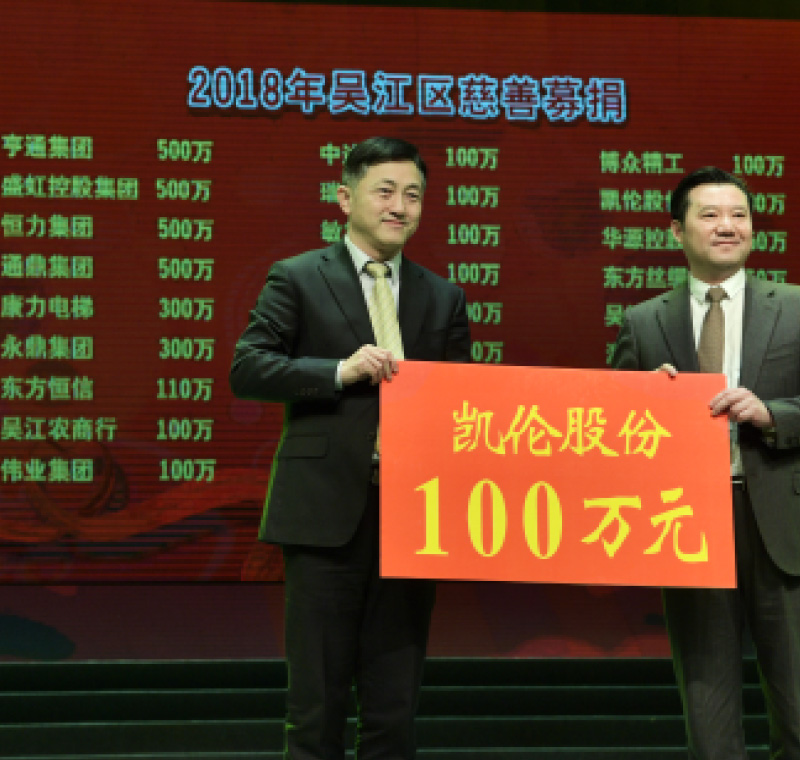 2018年2月5日，凱倫股份在吳江區(qū)慈善募捐活動上募捐100萬元。